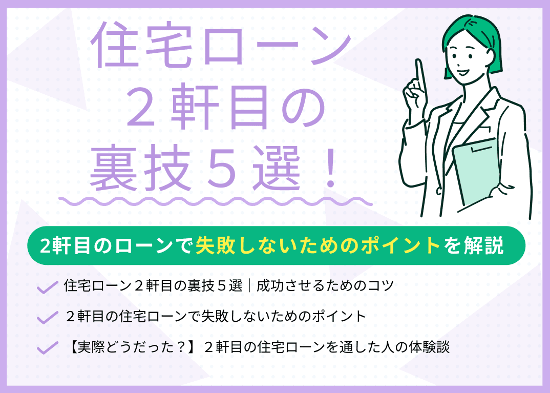 住宅ローン2軒目の裏技5選！2軒目のローンで失敗しないためのポイントを解説