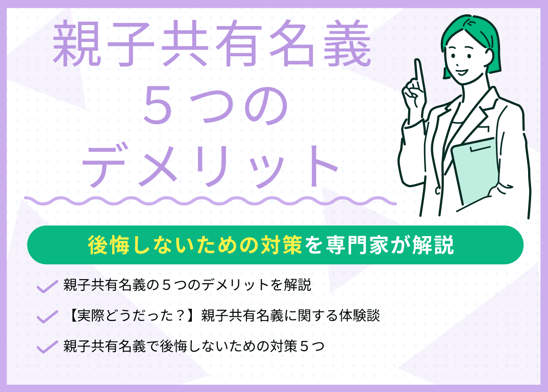 親子共有名義の5つのデメリットとは？後悔しないための対策を解説