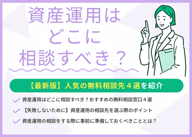 資産運用はどこに相談すべき？おすすめの無料相談窓口も紹介【最新版】のサムネイル画像