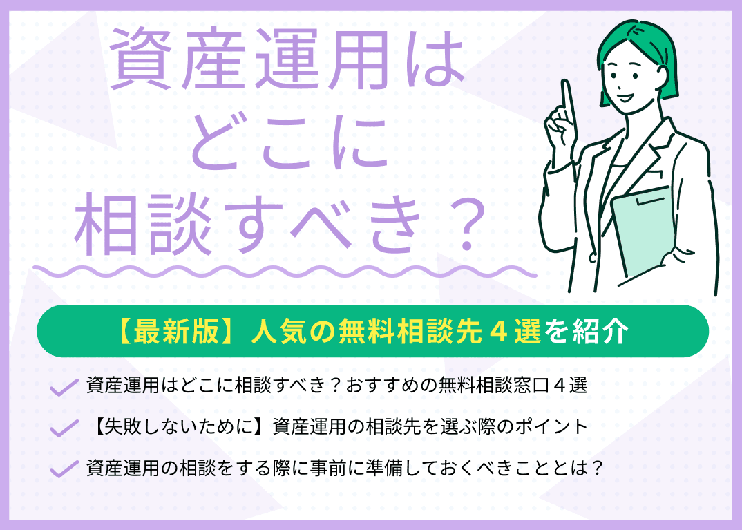 資産運用はどこに相談すべき？おすすめの無料相談窓口も紹介【最新版】
