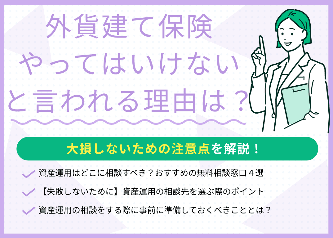 外貨建て保険はやってはいけないと言われる理由は？大損しないための注意点