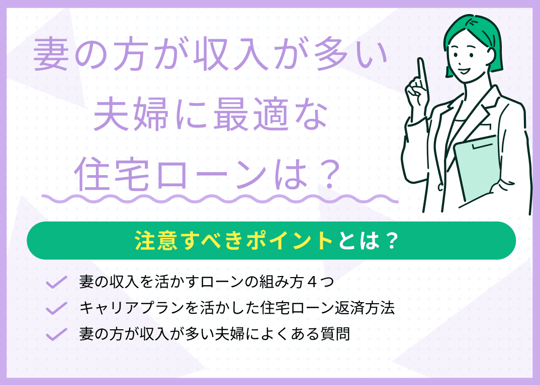 妻の方が収入が多い夫婦に最適な住宅ローンは？注意すべきポイントとは？