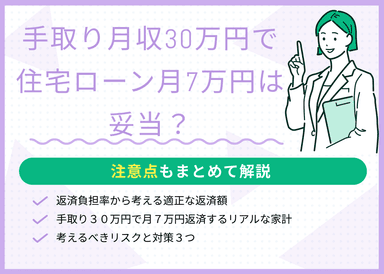 手取り月収30万円で住宅ローン月7万円は妥当？実際の家計をもとにFPが診断のサムネイル画像