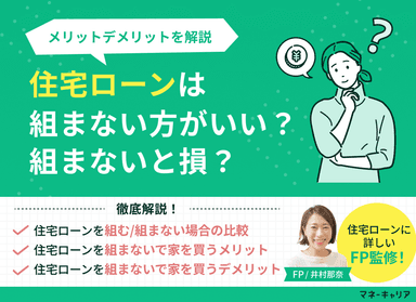 住宅ローンは組まない方がいい？組まないと損？メリットデメリットを解説のサムネイル画像