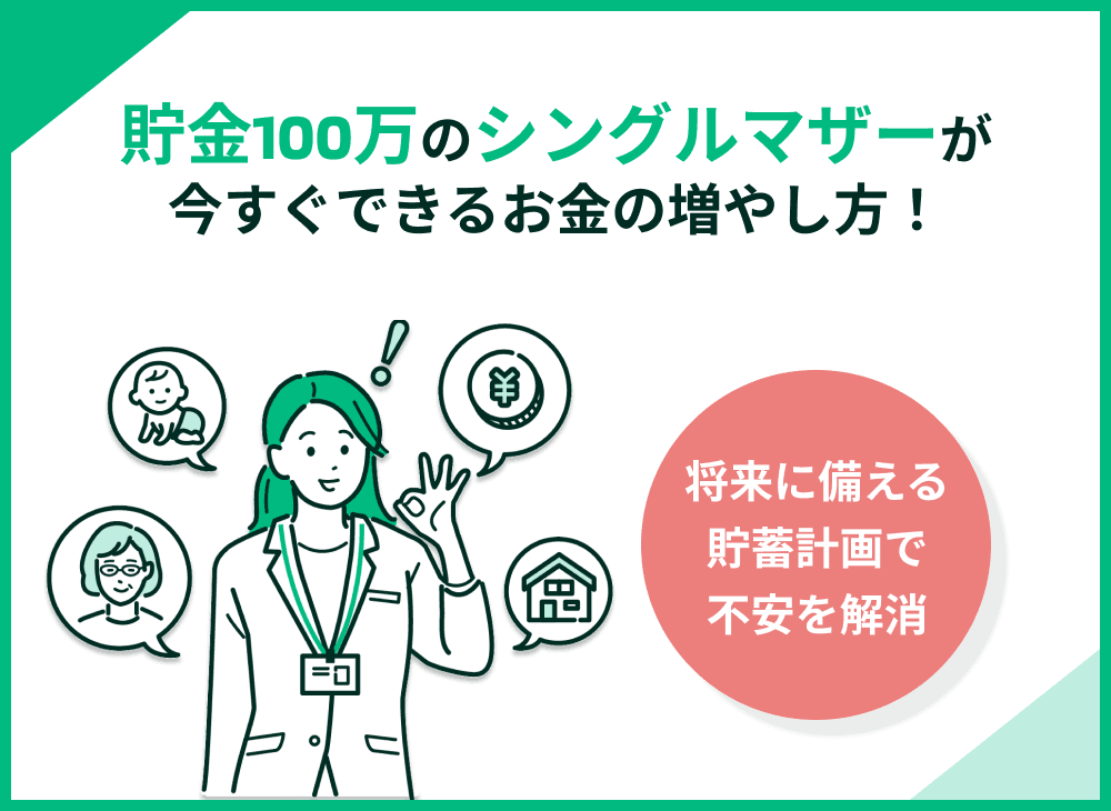 貯金100万円のシングルマザーが将来に備えるには？今すぐできるお金の増やし方