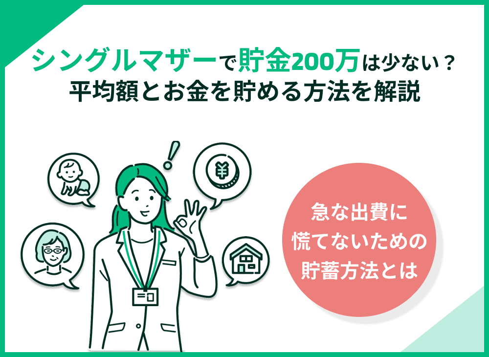 シングルマザーの貯金200万円って少ない？平均額とお金を貯める方法を解説