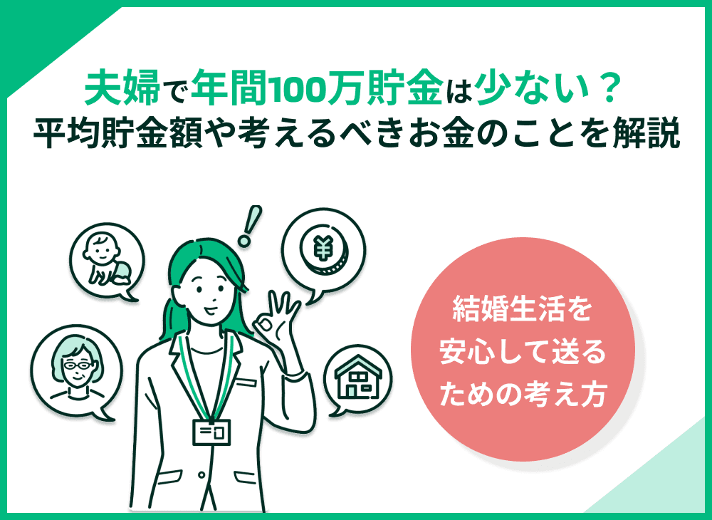 夫婦で年間100万貯金では少ない？平均貯金額や必要な資金も解説