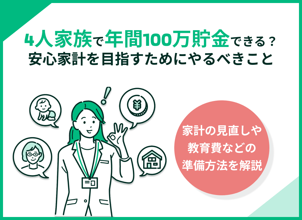 4人家族で年間100万貯金はできる？貯金ができない場合の対処法も解説