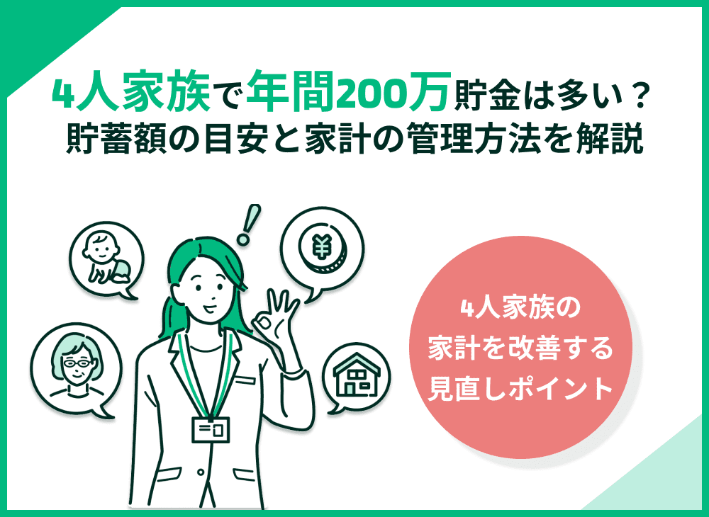 4人家族で年間200万貯金は多い？貯蓄額の目安と家計の管理方法