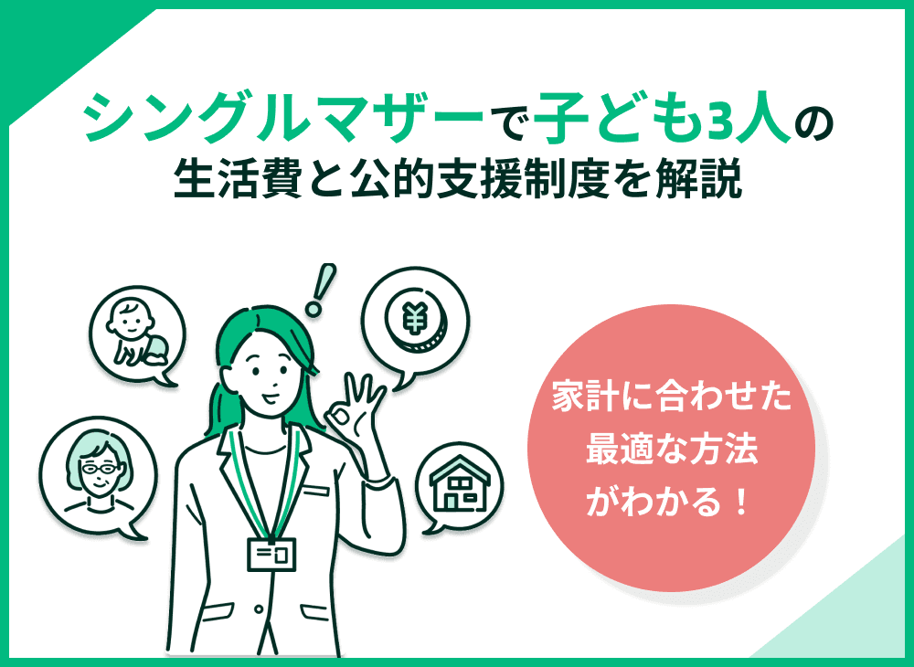 シングルマザーで子ども3人の生活費は？必要な金額と支援制度を解説