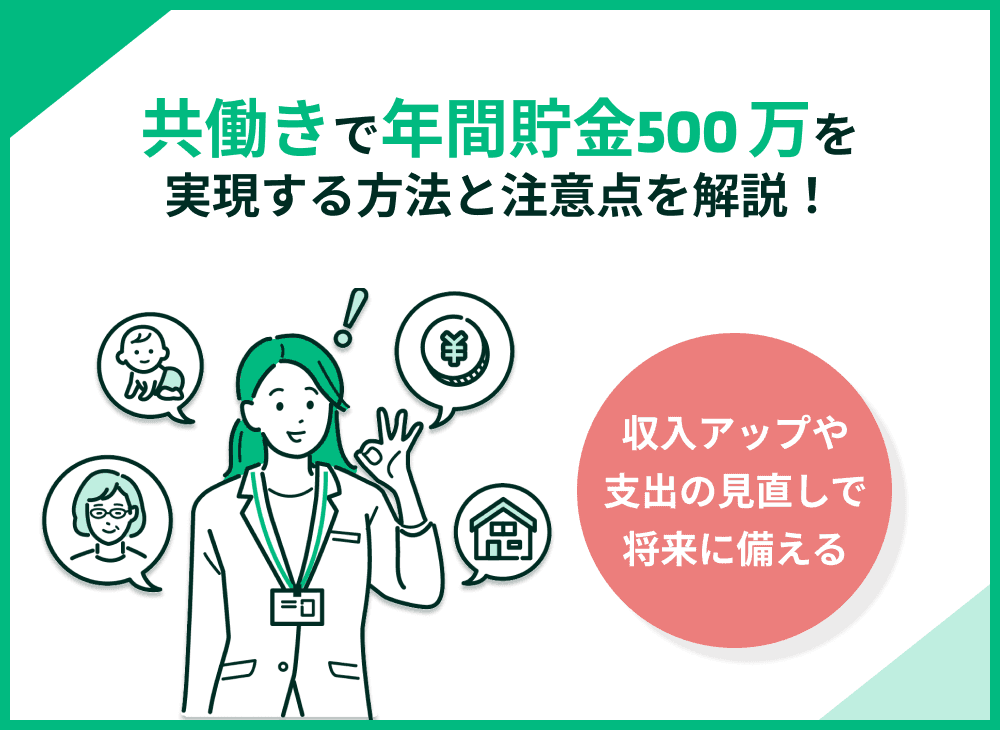 共働きで年間500万円貯金するには？実現するための方法と注意点