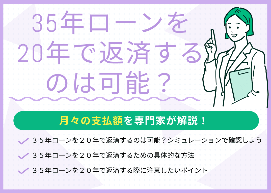 35年ローンを20年で返済するのは可能？月々の支払額はいくら？