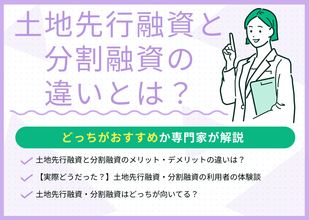 土地先行融資と分割融資の違いとは？どっちがおすすめ？専門家が解説