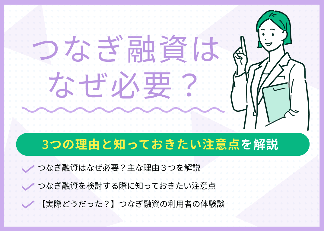 つなぎ融資はなぜ必要？3つの理由と知っておきたい注意点を解説