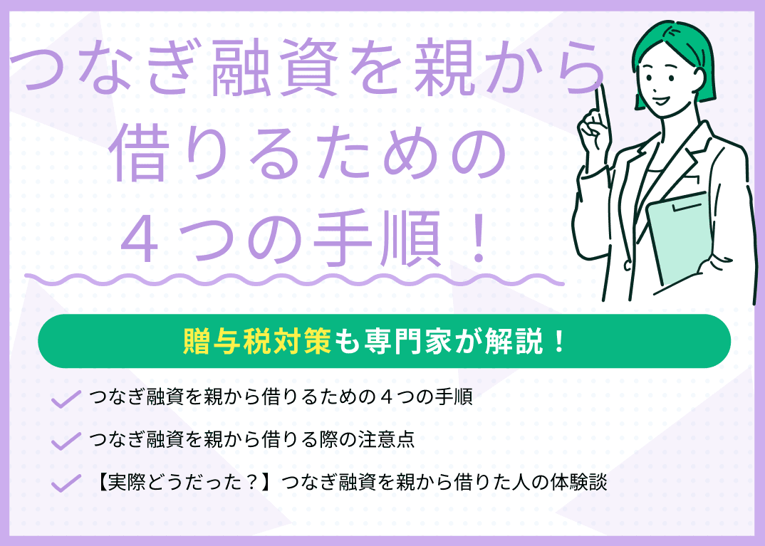 つなぎ融資を親から借りるための4つの手順！贈与税対策も解説