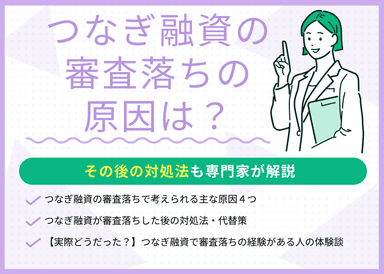 つなぎ融資の審査落ちの原因は？対処法・代替策を現役FPが解説のサムネイル画像