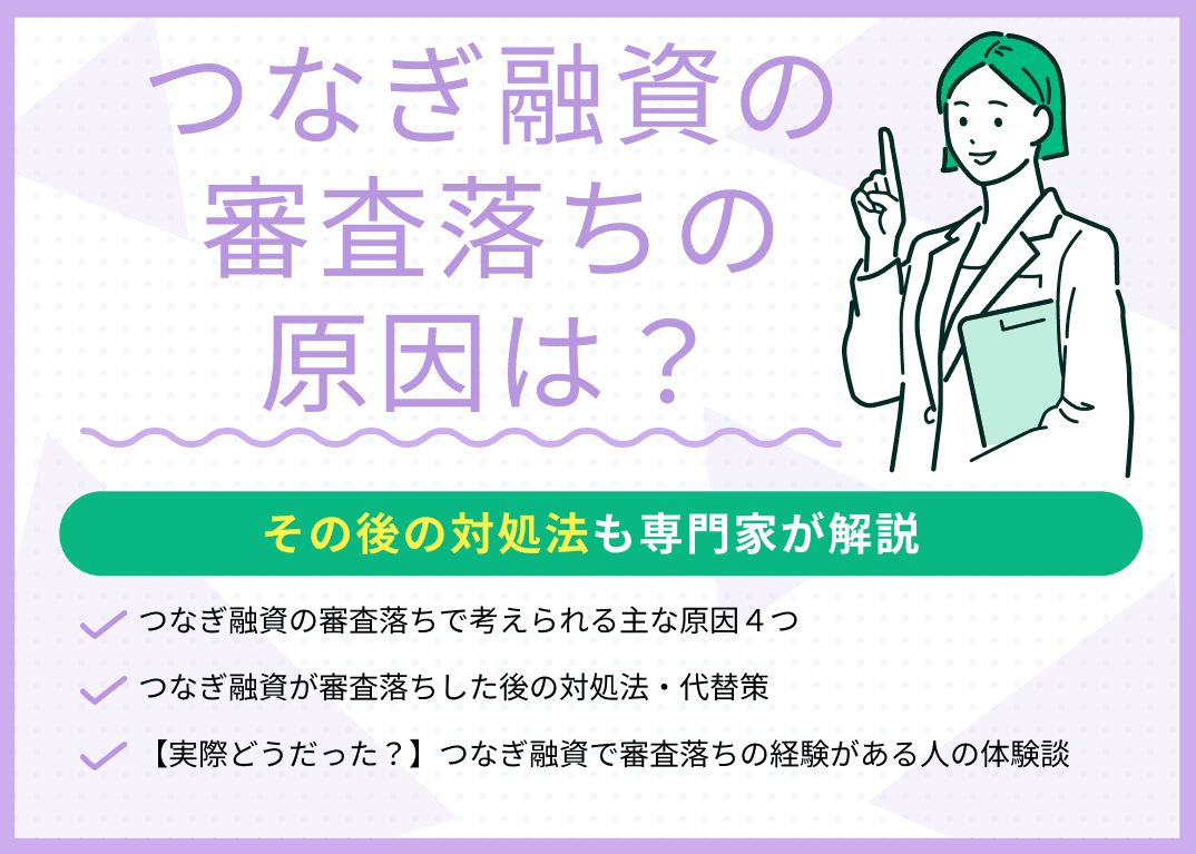 つなぎ融資の審査落ちの原因は？対処法・代替策を現役FPが解説