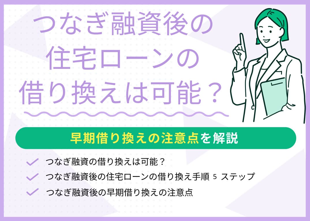 つなぎ融資後の住宅ローンの借り換えは可能？早期借り換えの注意点を解説