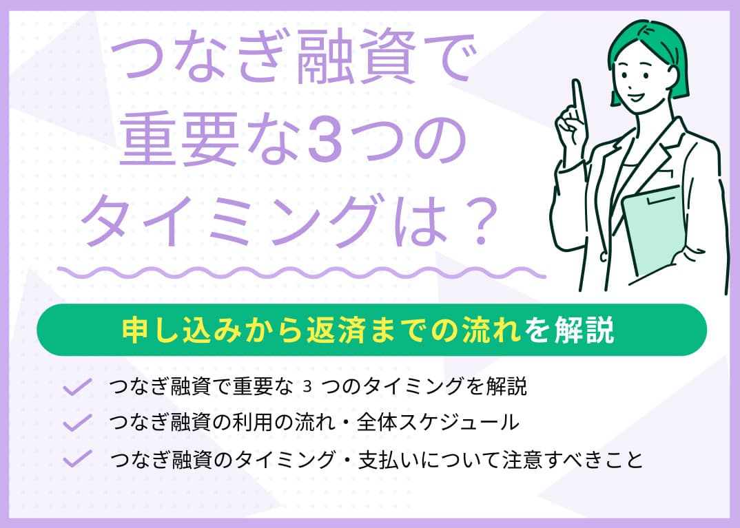 つなぎ融資で重要な3つのタイミングは？申し込みから返済までの流れ