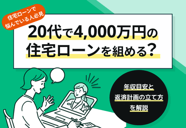 20代で4000万円の住宅ローンを組める？年収目安と返済計画の立て方を解説のサムネイル画像