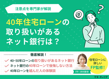 40年住宅ローンの取り扱いがあるおすすめのネット銀行4選！注意点を解説のサムネイル画像