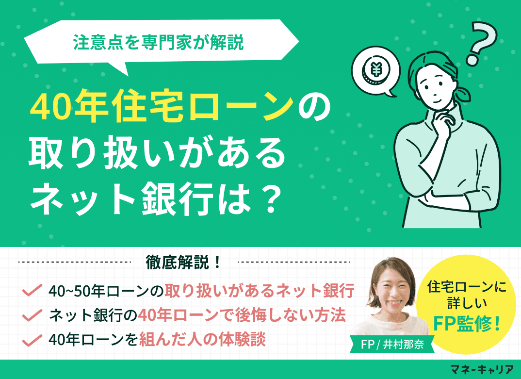 40年住宅ローンの取り扱いがあるおすすめのネット銀行4選！注意点を解説