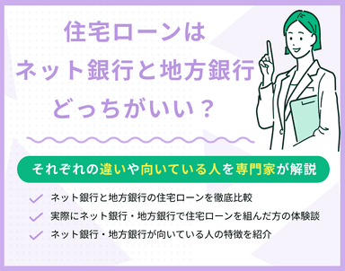住宅ローンはネット銀行と地方銀行のどっちがおすすめ？違い・向いている人は？のサムネイル画像
