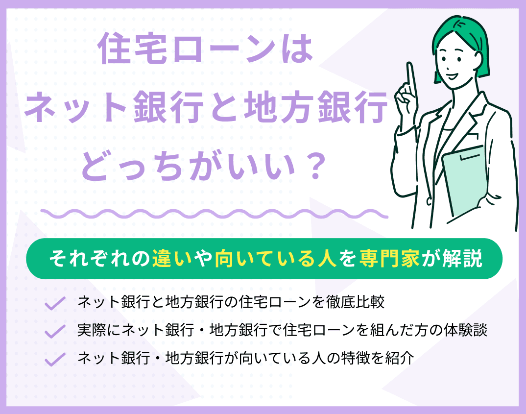 住宅ローンはネット銀行と地方銀行のどっちがおすすめ？違い・向いている人は？