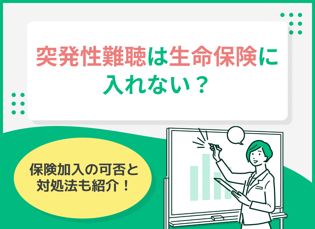 突発性難聴は生命保険に入れない？保険加入の可否と対処法を紹介！