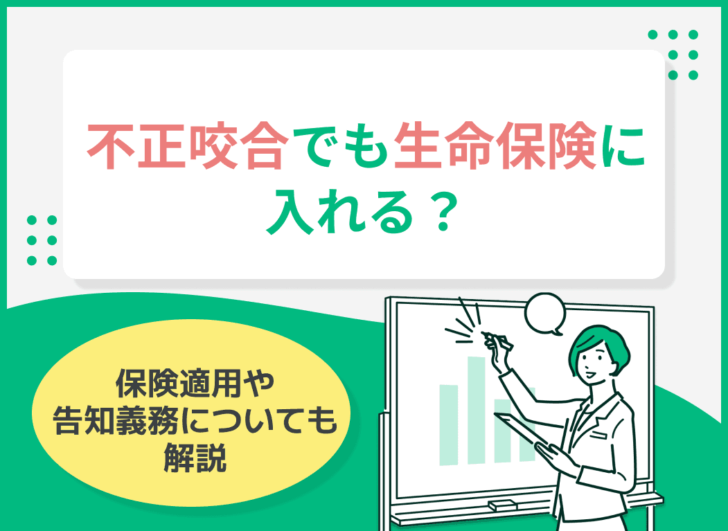 不正咬合でも生命保険に入れる？保険適用や告知義務についても解説