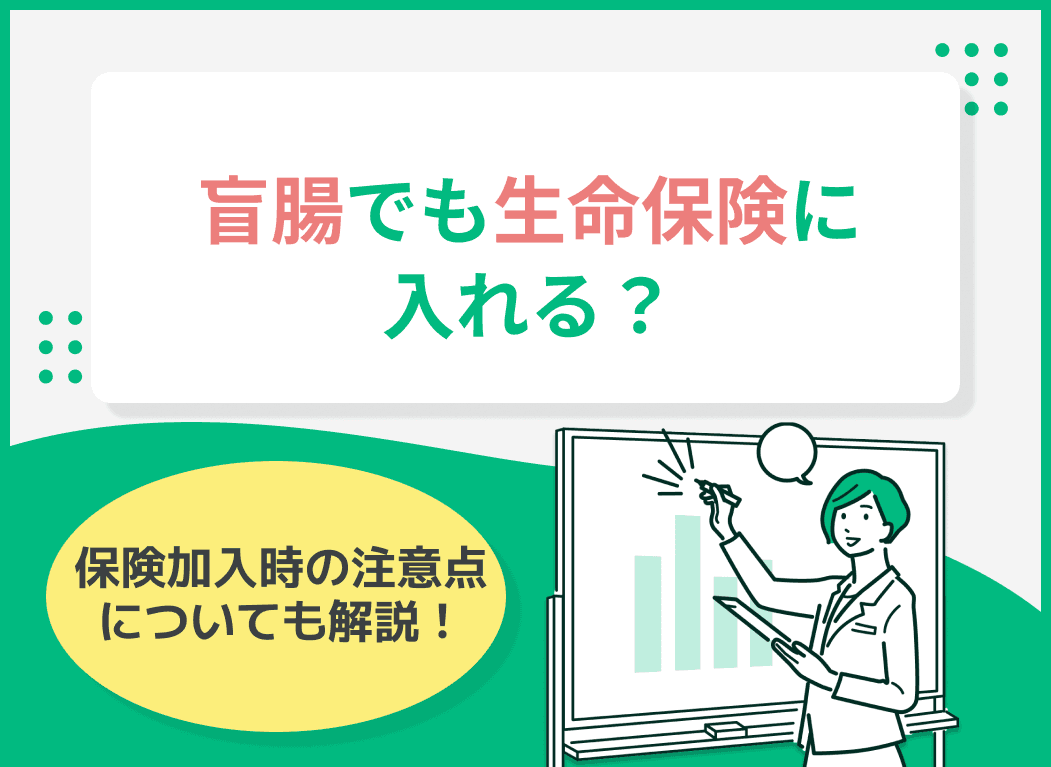 盲腸でも生命保険に入れる？保険加入時の注意点についても解説！