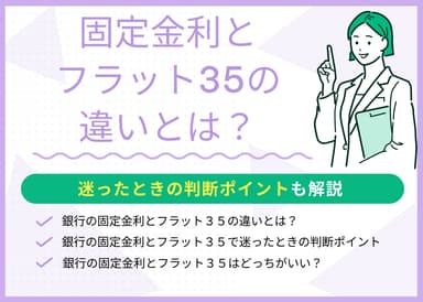 固定金利とフラット35の違いとは？迷ったときの判断ポイントも解説のサムネイル画像
