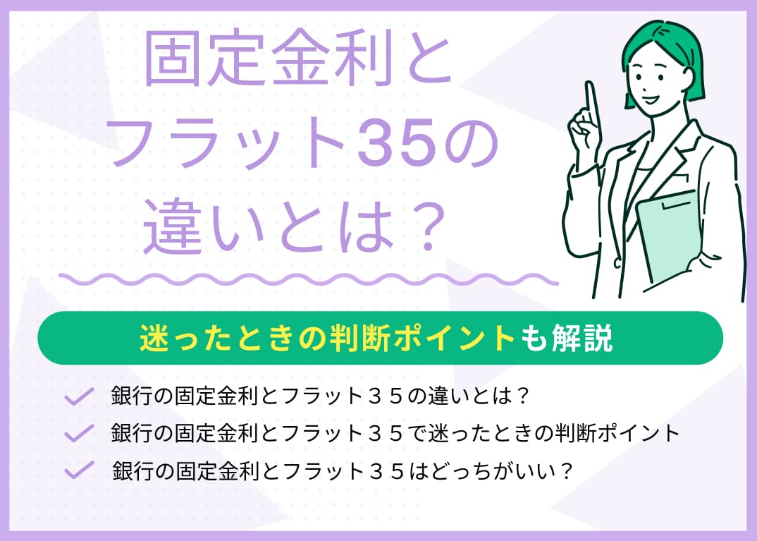 固定金利とフラット35の違いとは？迷ったときの判断ポイントも解説