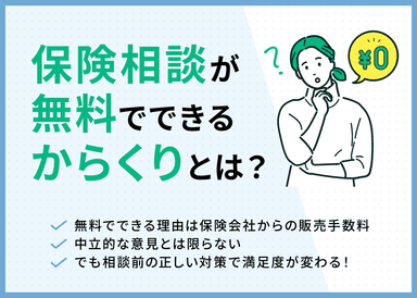 無料保険相談のカラクリとは？窓口選びの注意点とデメリットを解説のサムネイル画像