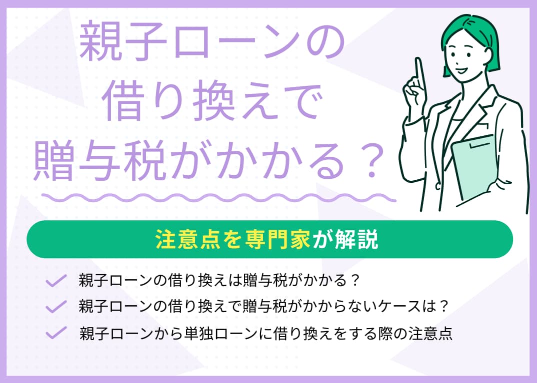 親子ローンの借り換えで贈与税がかかる？注意点を専門家が解説
