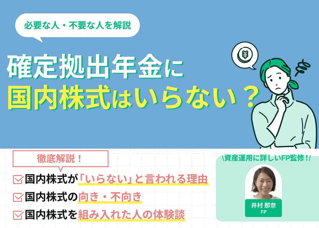 確定拠出年金に国内株式はいらない？その理由から必要な人・不要な人を解説