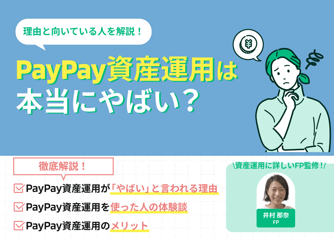 PayPay資産運用は本当にやばい？その理由と向いている人を解説