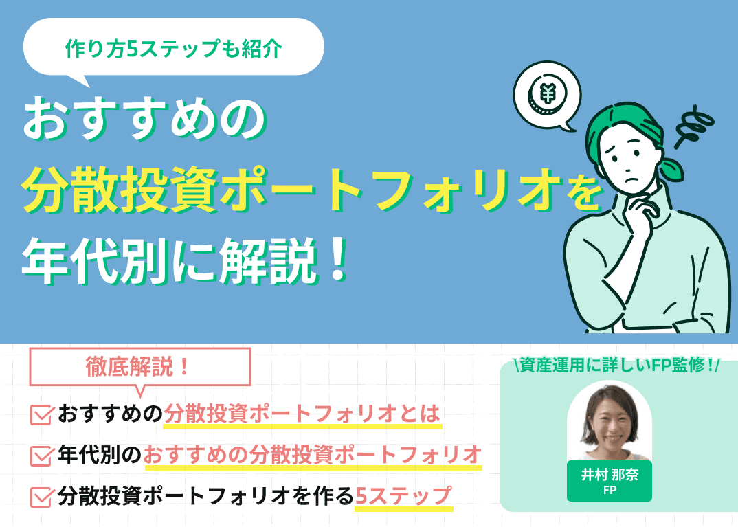 おすすめの分散投資ポートフォリオを年代別に解説！作り方5ステップも紹介
