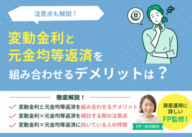 変動金利と元金均等返済を組み合わせるデメリットは？注意点も解説のサムネイル画像