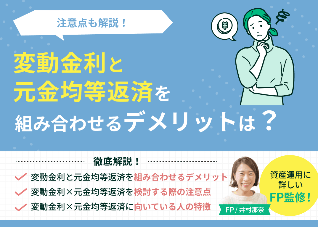 変動金利と元金均等返済を組み合わせるデメリットは？注意点も解説