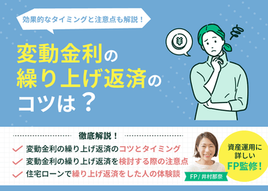 変動金利の繰り上げ返済のコツは？効果的なタイミングと注意点も解説のサムネイル画像
