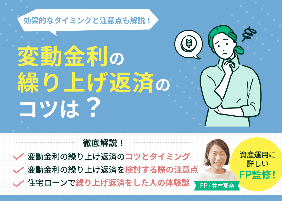 変動金利の繰り上げ返済のコツは？効果的なタイミングと注意点も解説