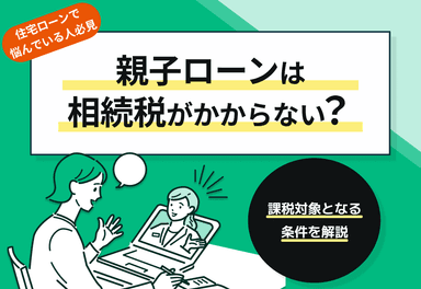 親子ローンは相続税がかからない？課税対象となる条件を解説のサムネイル画像