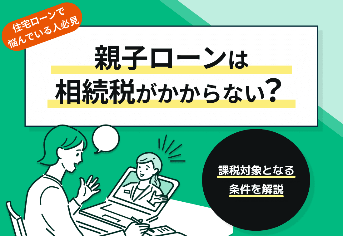 親子ローンは相続税がかからない？課税対象となる条件を解説