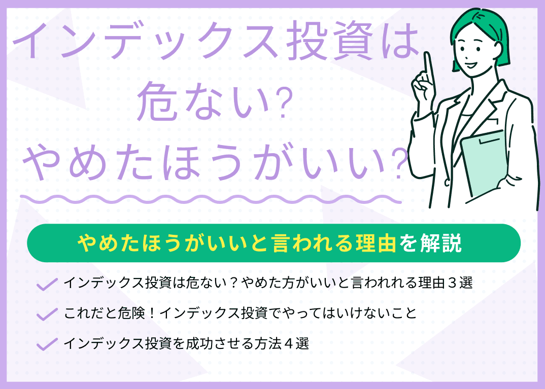 インデックス投資は危ない？やめたほうがいい？と言われる理由とは？