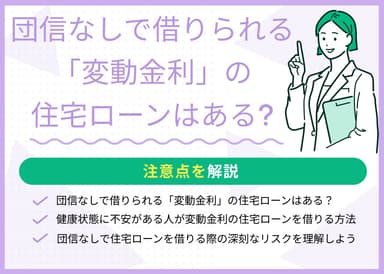 団信なしで借りられる「変動金利」の住宅ローンはある？注意点を解説のサムネイル画像