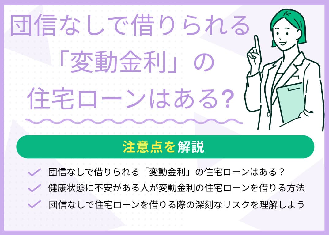 団信なしで借りられる「変動金利」の住宅ローンはある？注意点を解説