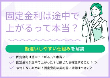 固定金利は途中で上がるって本当？勘違いしやすい仕組みを解説のサムネイル画像