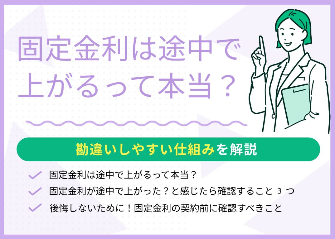 固定金利は途中で上がるって本当？勘違いしやすい仕組みを解説