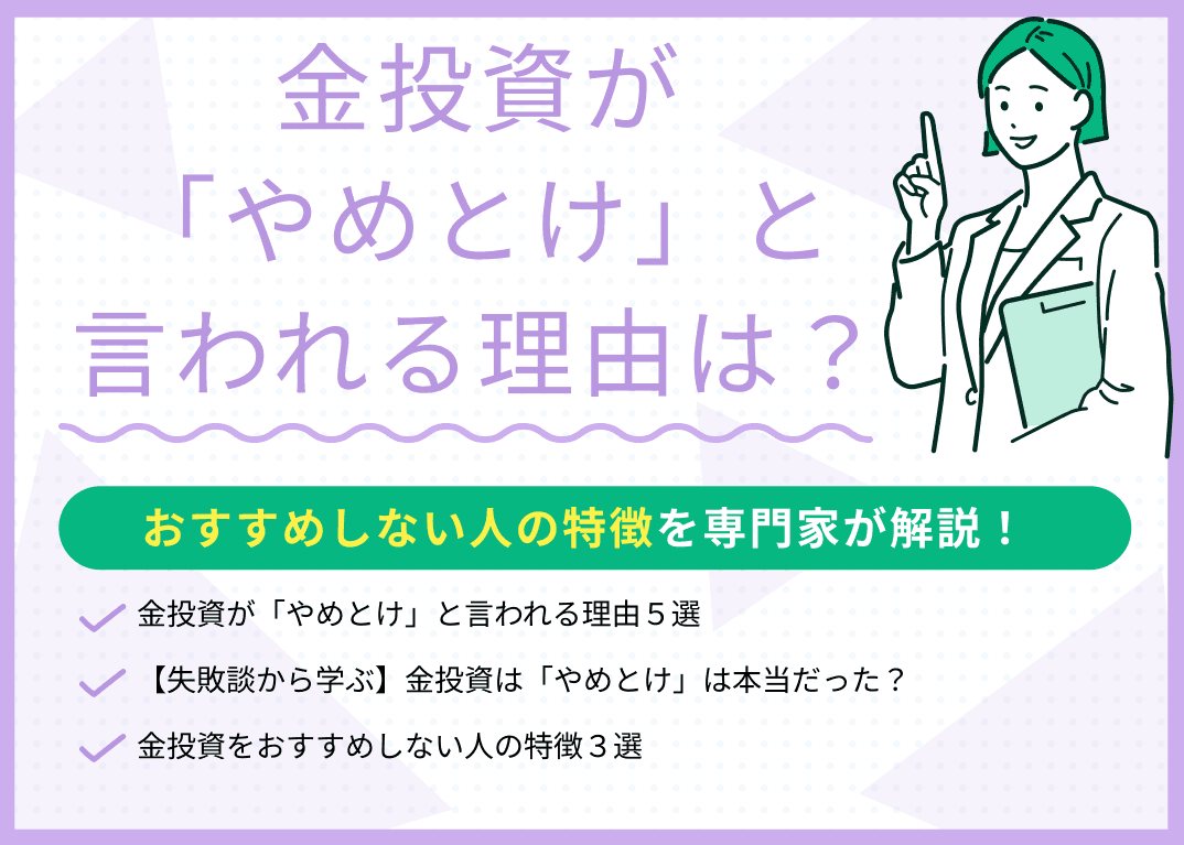 金投資が「やめとけ」と言われる理由とは？おすすめしない人の特徴は？